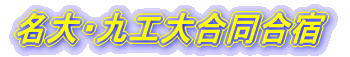 名大・九工大合同合宿 